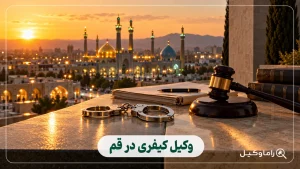 وکیل کیفری در قم