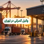 وکیل گمرکی در تهران