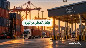 وکیل گمرکی در تهران