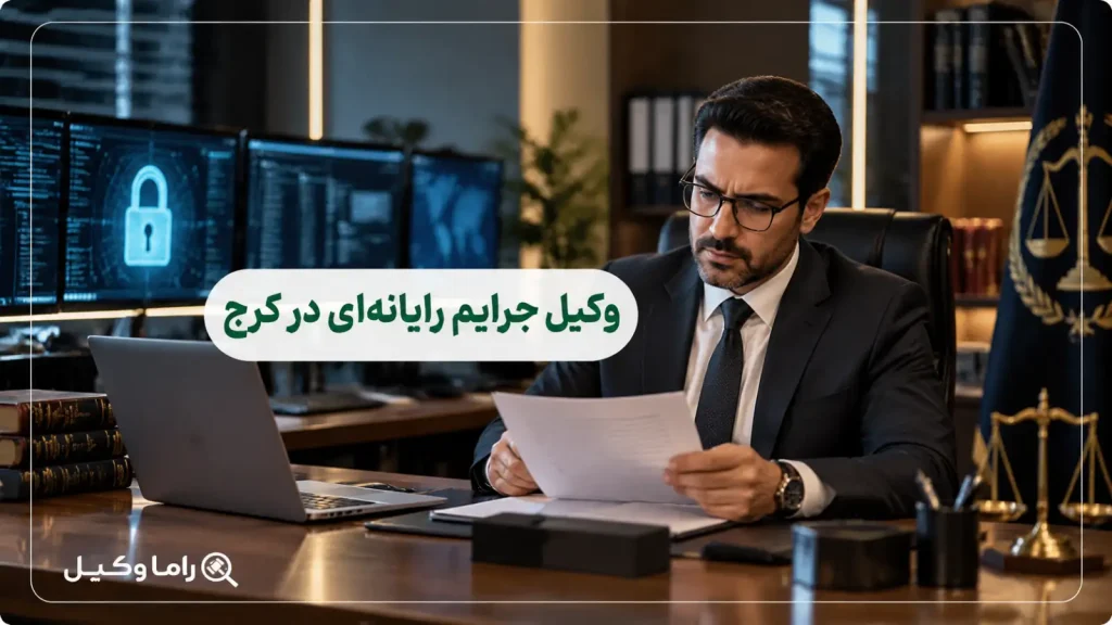 ۱۰ تا از بهترین وکیل جرایم رایانه‌ای در کرج – کلاهبرداری سایبری (۱۴۰۵)