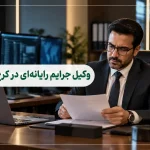 وکیل جرایم رایانه ای در کرج