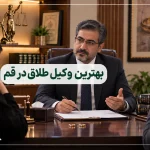 وکیل طلاق در قم