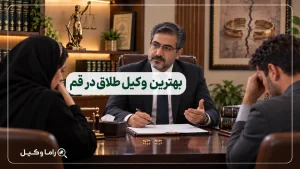 وکیل طلاق در قم