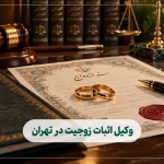 ۱۰ تا از بهترین وکیل اثبات زوجیت در تهران – اثبات نکاح (۱۴۰۵)