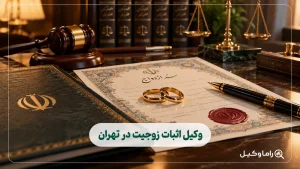 وکیل اثبات زوجیت در تهران