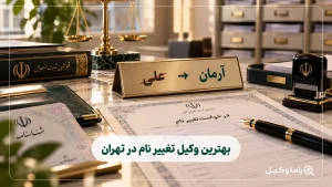 وکیل تغییر نام در تهران