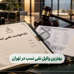 ۱۰ تا از بهترین وکیل نفی نسب در تهران – نفی ولد و آزماش DNA