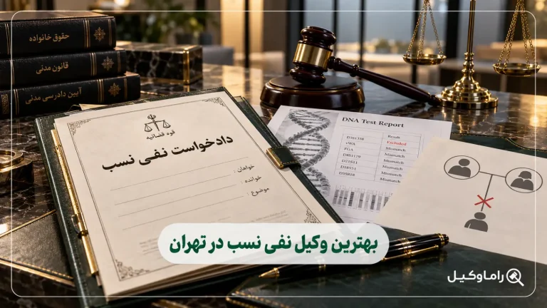 وکیل نفی نسب در تهران