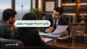 وکیل استرداد جهیزیه در تهران