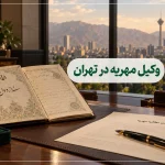 وکیل مهریه در تهران