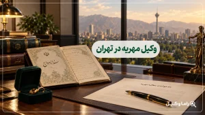 وکیل مهریه در تهران