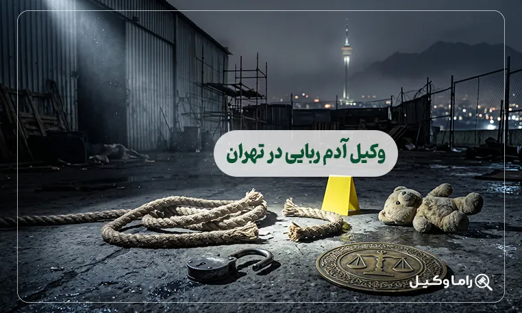 وکیل آدم ربایی در تهران
