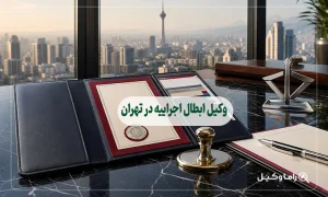 وکیل ابطال اجراییه در تهران