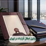 وکیل ابطال قرارداد در تهران