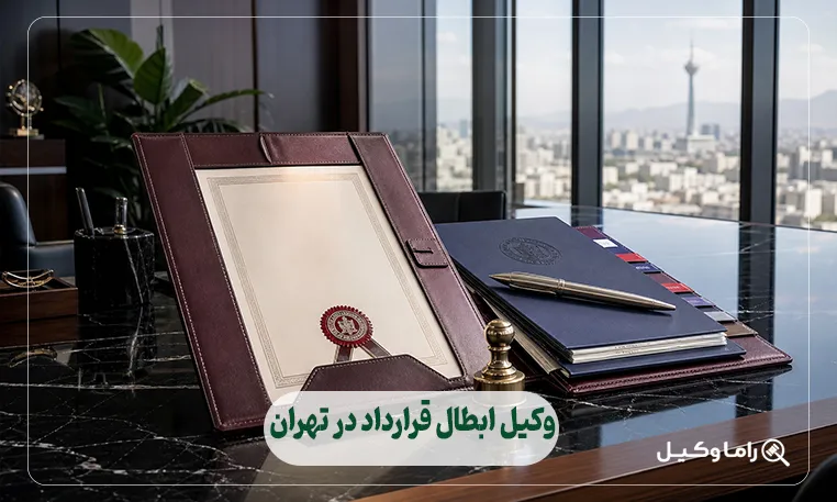 وکیل ابطال قرارداد در تهران