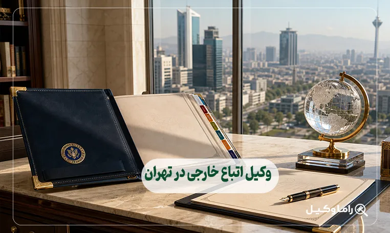 وکیل اتباع خارجی در تهران