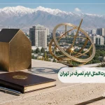 وکیل اجرتالمثل ایام تصرف در تهران