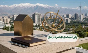 وکیل اجرتالمثل ایام تصرف در تهران