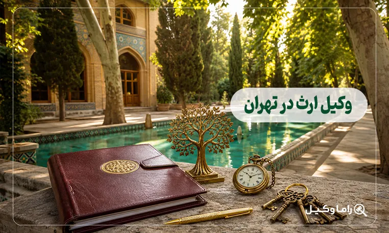 وکیل ارث در تهران