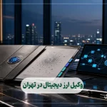 وکیل ارز دیجیتال در تهران