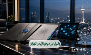 وکیل ارز دیجیتال در تهران