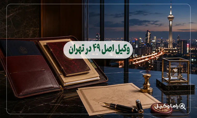 وکیل اصل ۴۹ در تهران