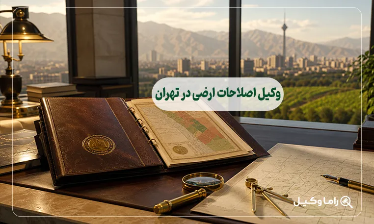 وکیل اصلاحات ارضی در تهران