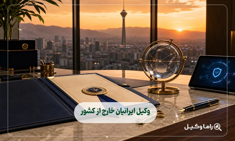 وکیل ایرانیان خارج از کشور