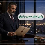 وکیل تجاوز جنسی در تهران