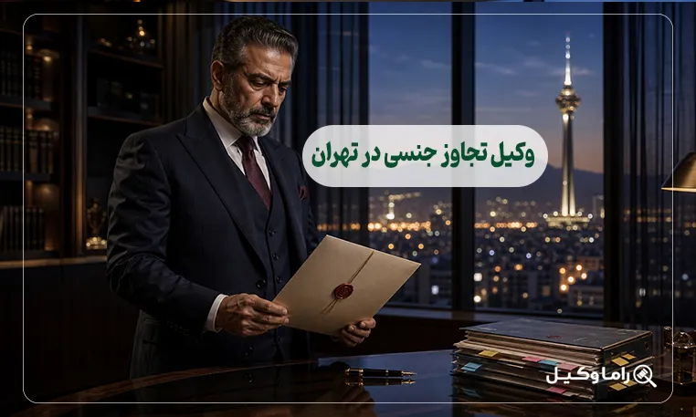 وکیل تجاوز جنسی در تهران