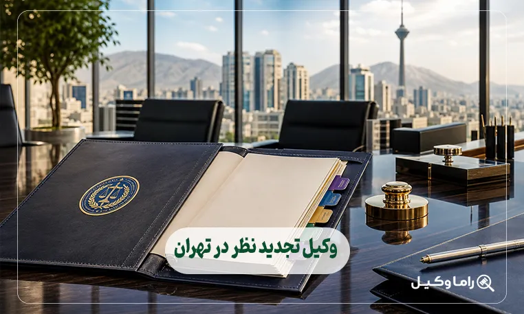 وکیل تجدید نظر در تهران