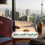 وکیل تعزیرات حکومتی در تهران