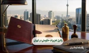 وکیل تعزیرات حکومتی در تهران