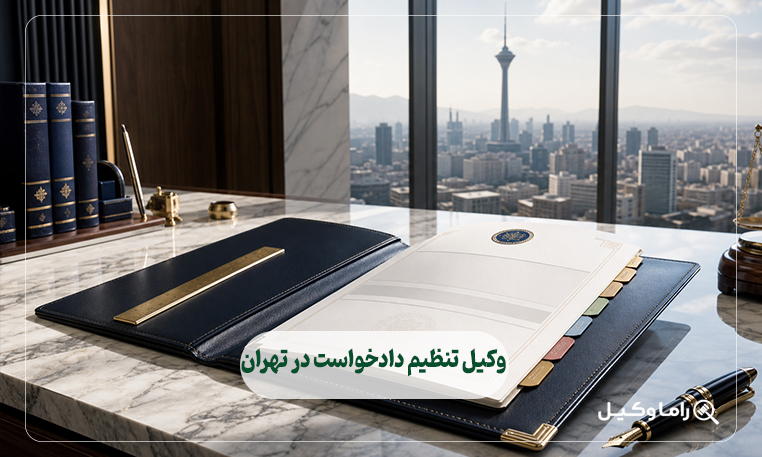 وکیل تنظیم دادخواست در تهران