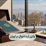 وکیل ثبت احوال در تهران