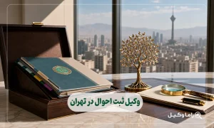 وکیل ثبت احوال در تهران