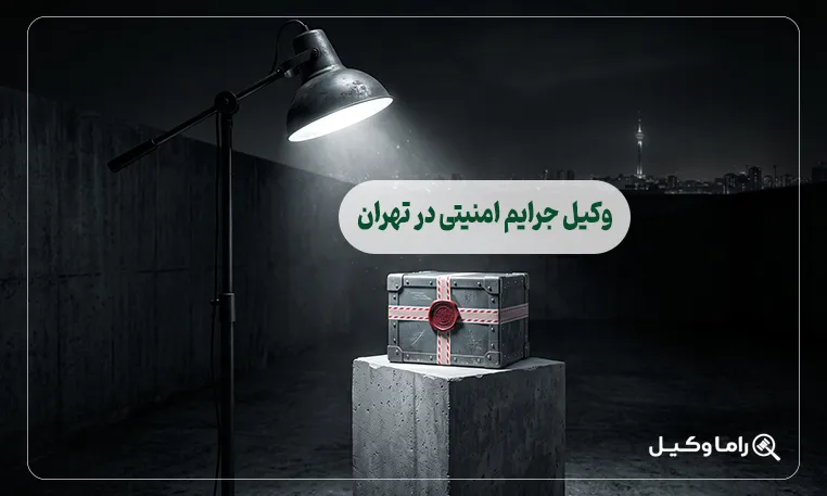 وکیل جرایم امنیتی در تهران