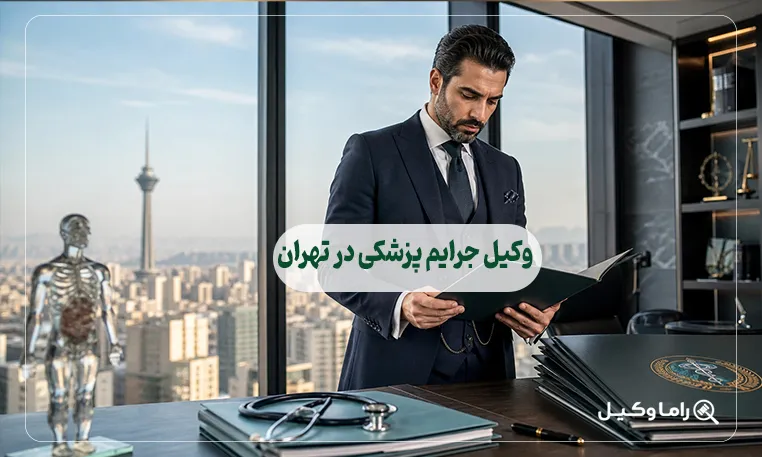 وکیل جرایم پزشکی در تهران