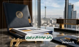 وکیل حوادث کار در تهران