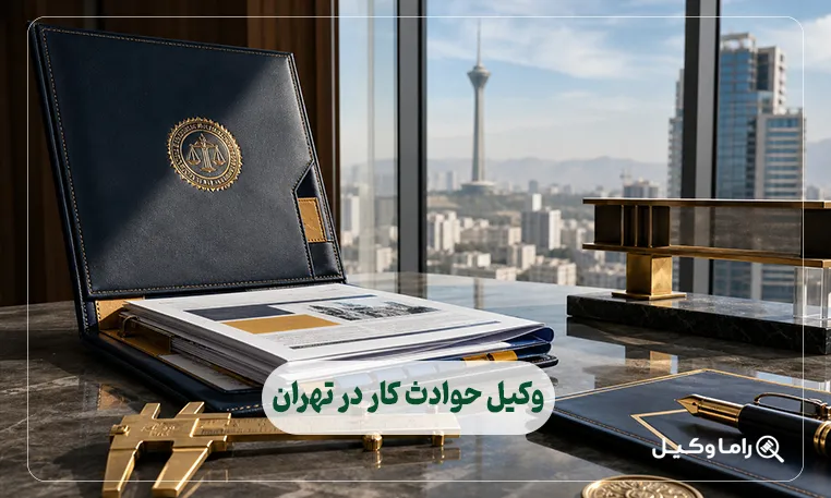 وکیل حوادث کار در تهران