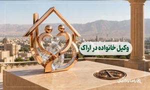 وکیل خانواده در اراک