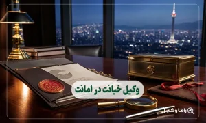 وکیل خیانت در امانت در تهران