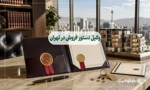 وکیل دستور فروش در تهران