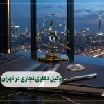 وکیل دعاوی تجاری در تهران