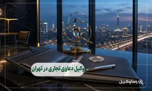 وکیل دعاوی تجاری در تهران