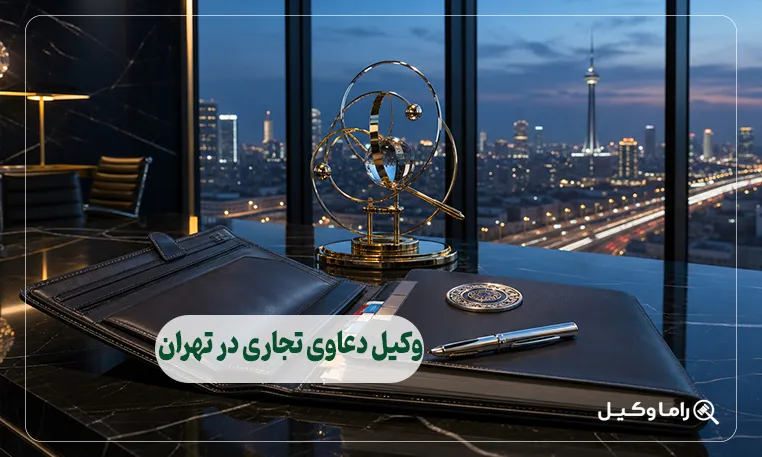 وکیل دعاوی تجاری در تهران
