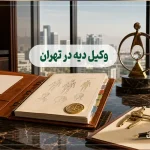وکیل دیه در تهران