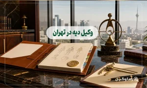 وکیل دیه در تهران
