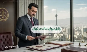 وکیل دیوان عدالت در تهران