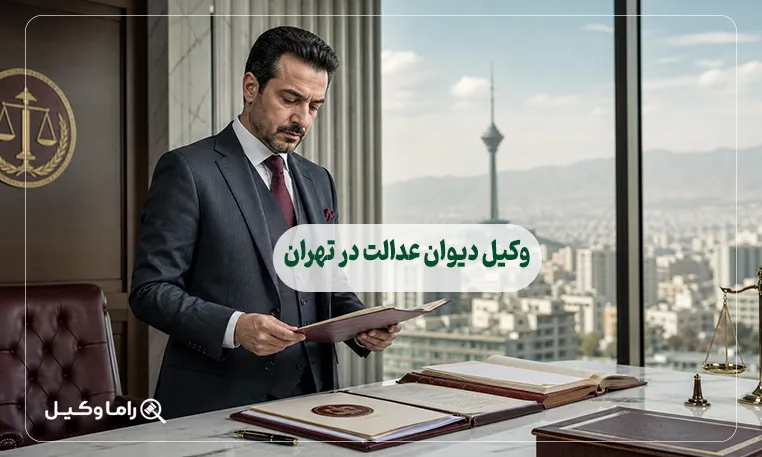 وکیل دیوان عدالت در تهران
